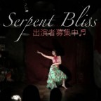 ☆出演者募集中☆ Serpent Bliss 5/8(日)