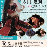 ノーラ& 太田惠資 with スガダイロートリオ10/5(土)ジャズ音楽と即興で踊る