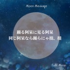ルハニの月読み 8/9 (Sat) Ruhani Moon Message