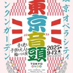 ★フリースタイル盆踊り★ 東京音頭 –TOKYO ONDO– 9/13(土)