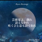 ルハニの月読み 11/28 (Fri) Ruhani Moon Message